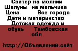 Свитер на молнии “Шалуны“ на мальчика › Цена ­ 500 - Все города Дети и материнство » Детская одежда и обувь   . Тамбовская обл.